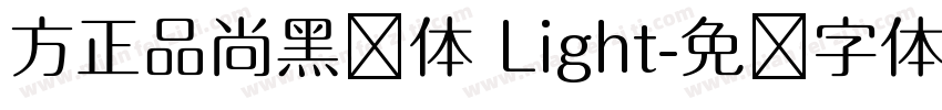 方正品尚黑简体 Light字体转换